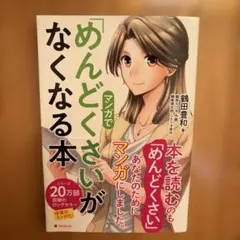 マンガで「めんどくさい」がなくなる本
