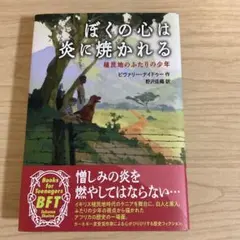 ぼくの心は炎に焼かれる 植民地のふたりの少年