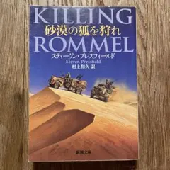 「 砂漠の狐を狩れ 」／ スティーヴン・プレスフィールド著