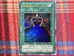 遊戯王 黒魔道のカーテン ウルトラレア - メルカリ