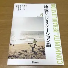 地域リハビリテーション論 Ver.8 (第8版) 大田仁史