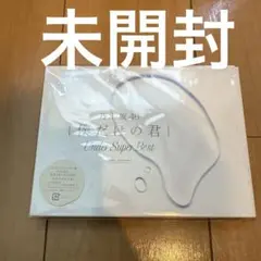 僕だけの君～Under Super Best～