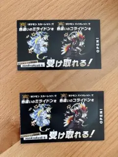 未使用　ミライドンコライドンの色違いコード　2枚
