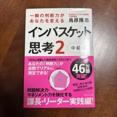 究極の判断力を身につけるインバスケット思考2～中級編～