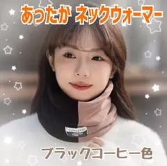 【ブラックコーヒー色】あったか やわらか ネックウォーマー マフラー　a0