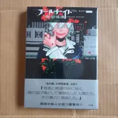 フールナイト 1巻 2巻 3巻 全巻初版帯付き - メルカリ