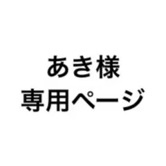 あき様　専用ページ