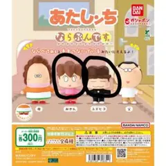 匿名配送　バンダイガシャ　あたしンち　ならぶんです。ユズヒコ＆みかん2体セット