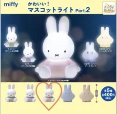 ガチャガチャ かわいい！マスコットライトPart.2 ミッフィー