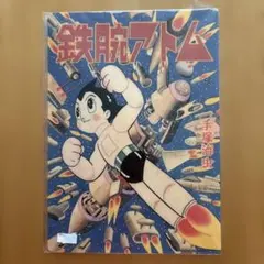鉄腕アトム 下敷き 手塚治虫 - メルカリ