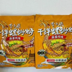 2袋セット　李子柒干拌螺蛳粉 ごま風味　汁なしルオスーフェン（タニシ麺）のサムネイル