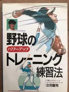野球のパワーアップトレーニング練習法