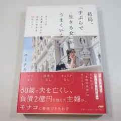 結局、「手ぶらで生きる女」がうまくいく