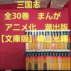 三国志 文庫版コミック 全30巻完結セット 横山光輝 潮漫画文庫 - メルカリ