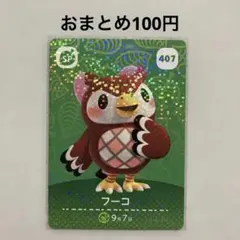 あつ森 amiiboカード フーコ No.407