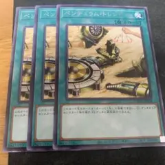 遊戯王 ペンデュラムトレジャー 字レア　3枚