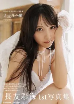 直筆サイン入り】AKB48 長友彩海 1st写真集 予定外の瞳 - メルカリ