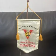 阪神タイガース 1985年 日本シリーズ優勝 ペナント 昭和レトロ 当時物のサムネイル