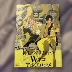 ハッピークソライフ 1 はらだ BL漫画　初版