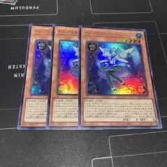 遊戯王　トリックスター・アクアエンジェル　ウルトラ　3枚