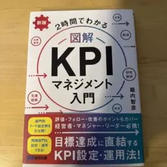 新版 2時間でわかる 図解KPIマネジメント入門
