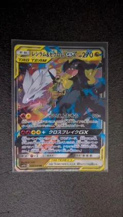 ポケモンカード レシラム&ゼクロムGX RR