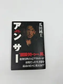 アンサー 瓜田純士