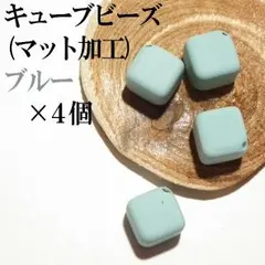 ビーズ キューブ ハンドメイドパーツ マット ヴィンテージ 資材 ブルー