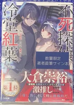 不死探偵・冷堂紅葉 04 零雫 直筆サイン本 シュリンク未開封品 GA文庫
