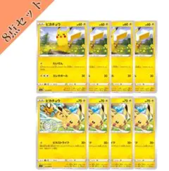 ピカチュウ 8枚セット ポケモンカード