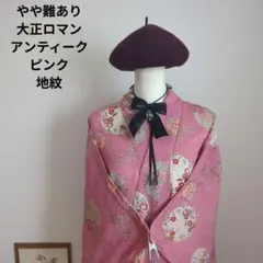 2026年最新】アンティーク着物 大正ロマンの人気アイテム - メルカリ