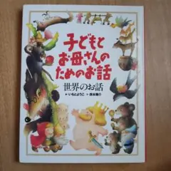 子どもとお母さんのためのお話 世界のお話
