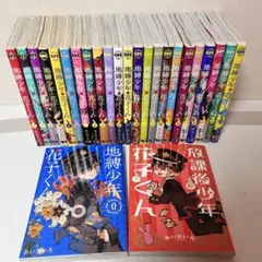 地縛少年 花子くん 0~23巻+放課後少年花子くん　計25冊