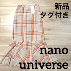 【新品タグ付き】nano universe チェック マーメイド ロングスカート