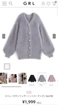 【新品未使用】GRL kz278 ビジューボタンフェザーニットカーディガン