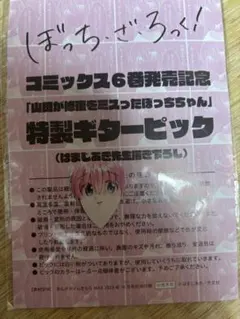ぼっちざろっく　ぼっち　ギターピックのサムネイル
