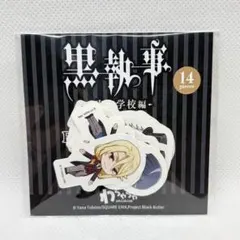黒執事　寄宿学校編　フレークシール