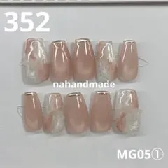 352.ネイルチップ ピンクベージュ マグネット ニュアンス ミラーフレンチ 春