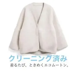 SETiA セチアsetiaリバーシブルエコムートンジャケット　クリーニング済み