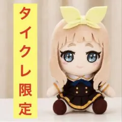 最終楽章 響け！ユーフォニアム オリジナルぬいぐるみ りとる 黄前