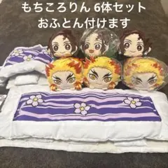 鬼滅の刃　もちころりん　煉獄杏寿郎　竈門炭治郎 もちころおふもん