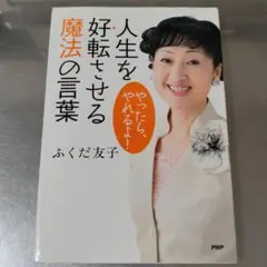 人生を好転させる魔法の言葉 : やったら、やれるよ!