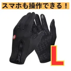 スマホ対応　手袋　メンズ　レディース　グローブ 防寒 L タッチパネル