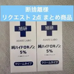 断捨離様 リクエスト 2点 まとめ商品