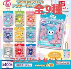 【ラス１】　TWICE LOVELYS ブリスターマスコットチャーム　コンプ