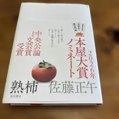 熟柿