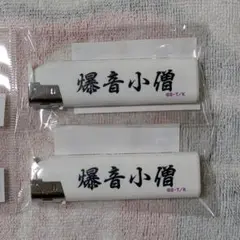特攻の拓展　3点セット　爆音小僧 特攻の拓展「爆音小僧」ステッカーと「超限定」特攻の拓展ポスト