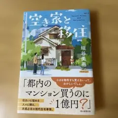 空き家と移住　垣谷美雨