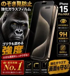【覗き見防止】iPhone15ProMAX 保護フィルム 強化ガラス 全面保護