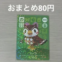 305 フーコ amiiboカード アミーボ amiibo どうぶつの森